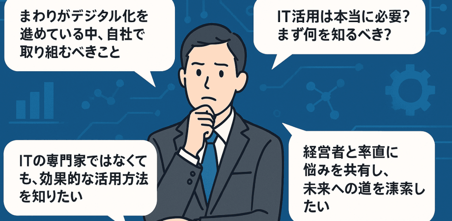 経営者限定！ AIやITソリューションを味方に変えるためのアイデア会議〜
