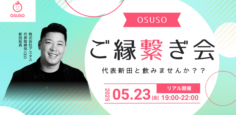 OSUSO ご縁繋ぎ会 vol.2