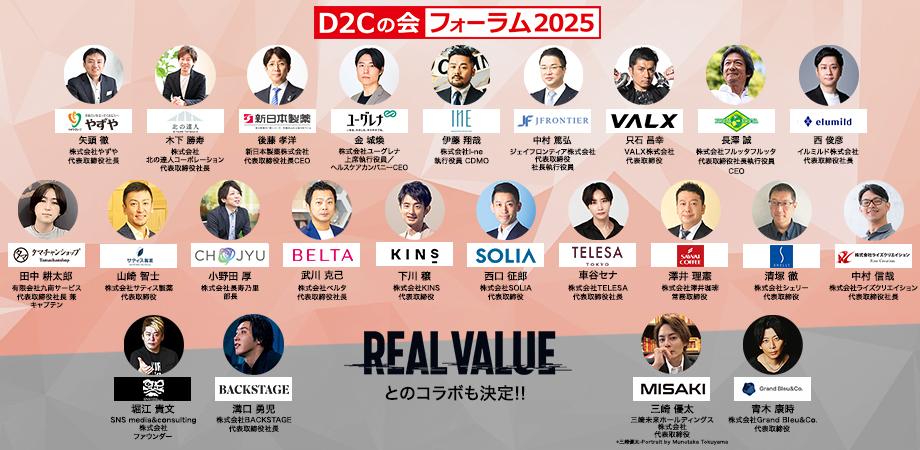『D2Cの会』フォーラム2025