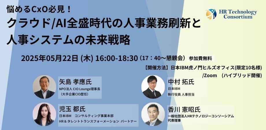 悩めるCxO必見！クラウド/AI全盛時代の人事業務刷新と人事システムの未来戦略