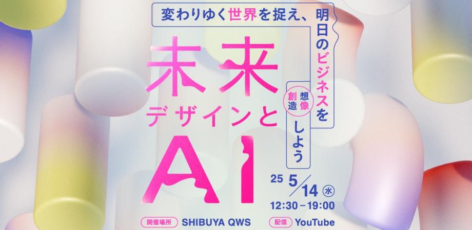未来デザインとAI ー変わりゆく世界を捉え、明日のビジネスを想像／創造しよう