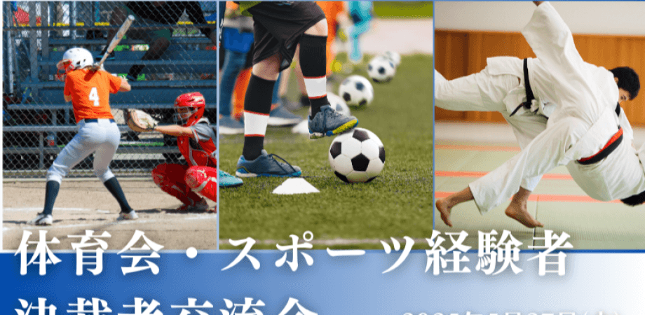 【5月27日(火)19時～】体育会・スポーツ経験者 決裁者交流会