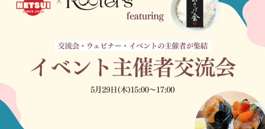 【5月29日(木)15時～】NETSUI×Rooters featuring『あさげの会』