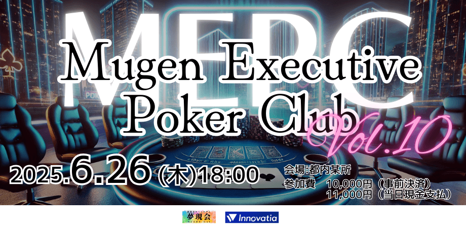 第10回 MEPC（Mugen Executive Poker Club）