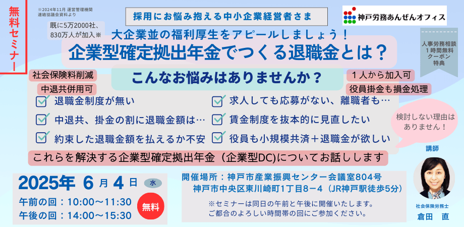経営者さま　採用アピール/自身の退職金のために　企業型確定拠出年金（企業型DC)導入を！