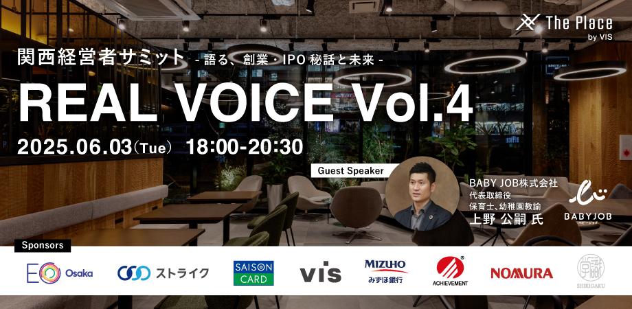 関西経営者サミット REAL VOICE Vol.4  -語る、創業・IPO秘話と未来-