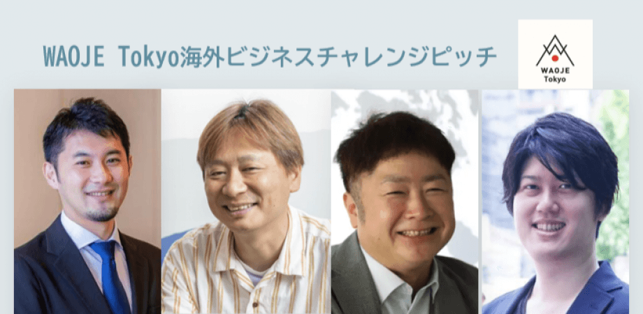 【WAOJE Tokyo MeetUp】5月21日海外ビジネスチャレンジピッチ