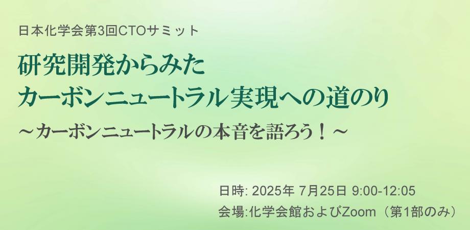日本化学会第3回CTOサミット　研究開発からみたカーボンニュートラル実現への道のり ～カーボンニュートラルの本音を語ろう！～