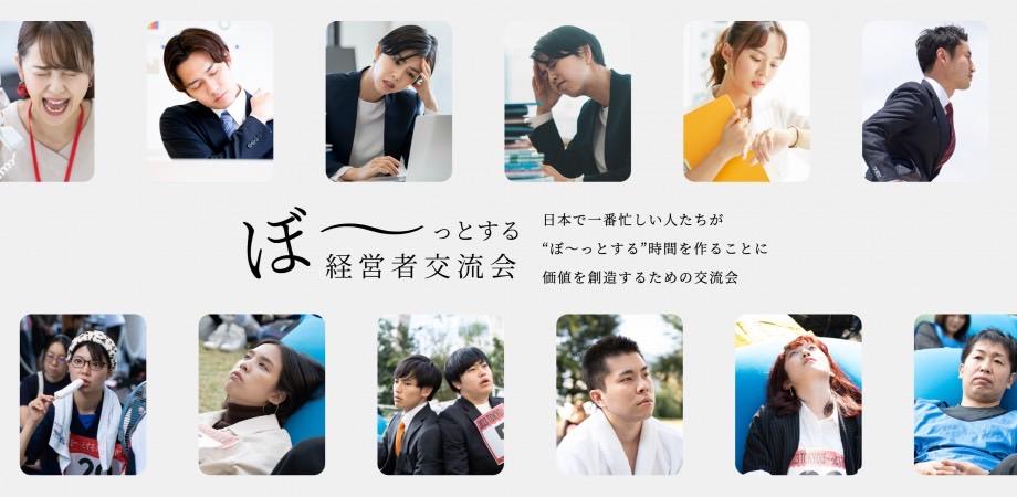 ぼ〜っとする経営者交流会