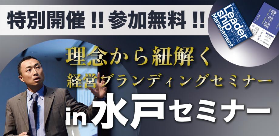 経営ブランディングセミナー【水戸開催】
