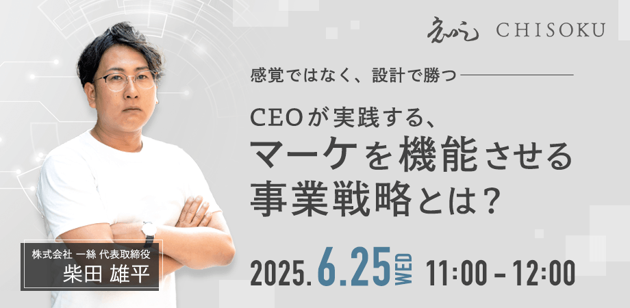感覚ではなく、設計で勝つ──CEOが実践する『マーケを機能させる事業戦略』とは?