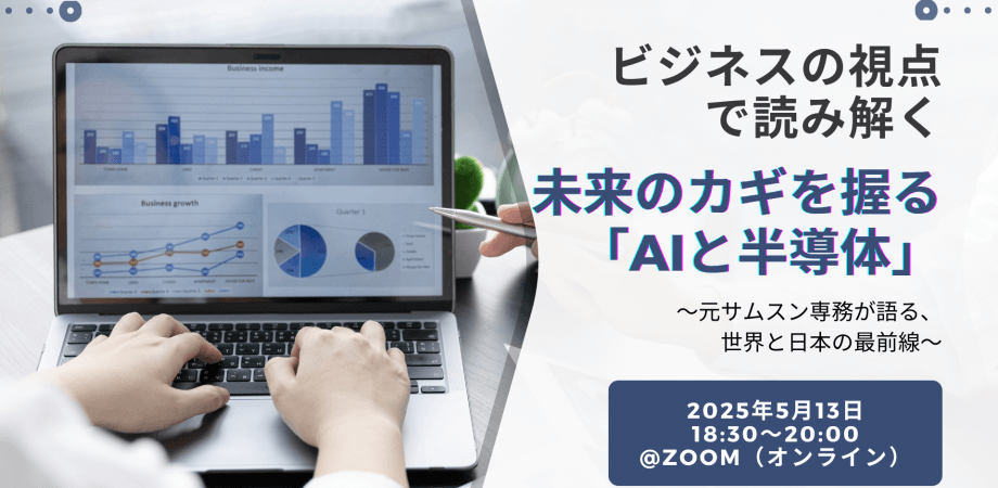 経営者の視点で読み解く 未来のカギを握る「AIと半導体」 ～元サムスン専務が語る、世界と日本の最前線～