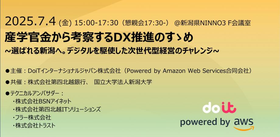産学官金から考察するDX推進のすゝめ＠新潟県