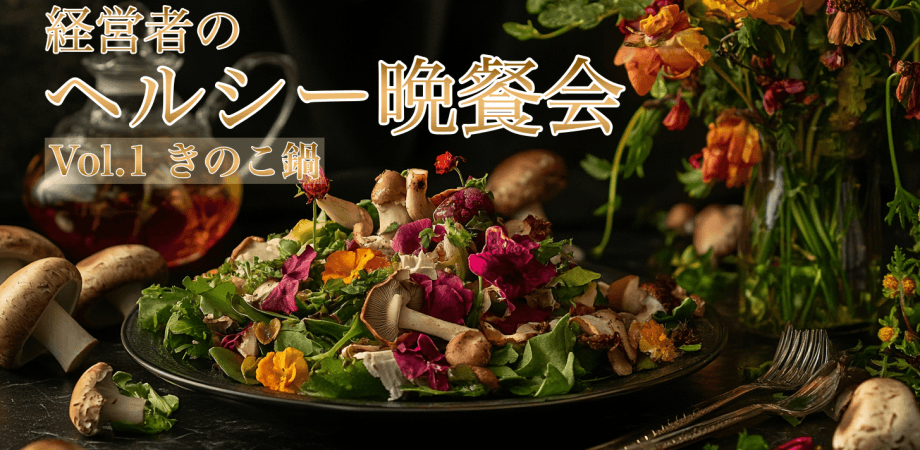 経営者のヘルシー晩餐会