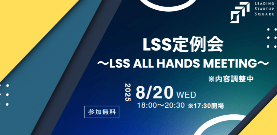 LSS定例会  ～LSS All Hands Meeting～