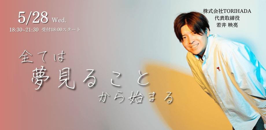 全ては夢見ることから始まる