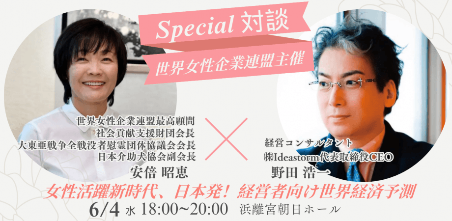 安倍昭恵×野田浩一 スペシャル経営者向けカンファレンス＆対談