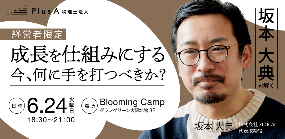 成長を仕組みにする！今、何に手を打つべきか？【経営者限定】