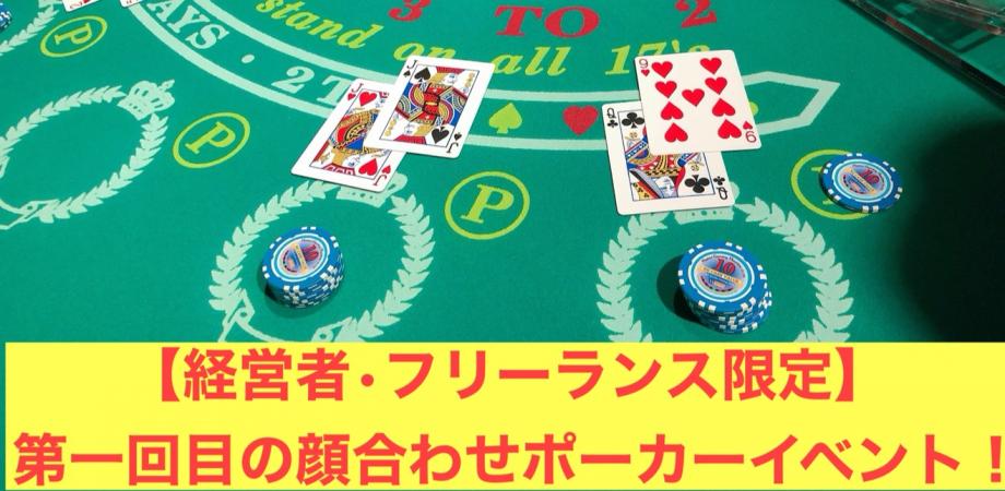 【第一回目のオープン企画!!】経営者・フリーランス/10名限定のポーカー企画!