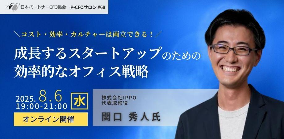 【8/6開催】日本パートナーCFO協会 第68回P-CFOサロン