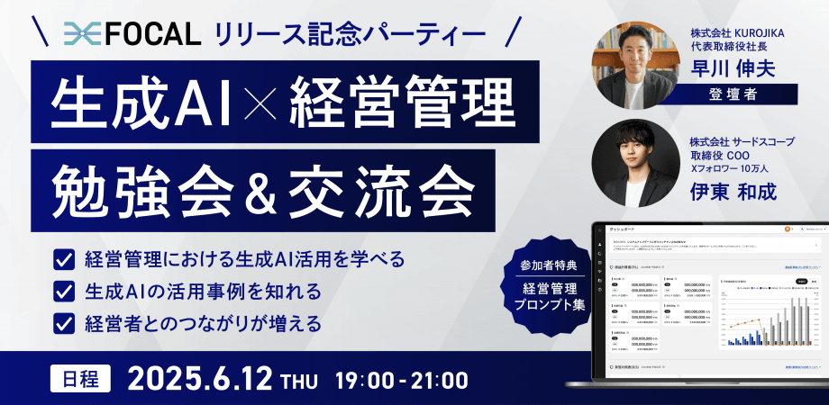 【現在32名 | 残り3枠】生成AI×経営管理勉強会&交流会（Xフォロワー10万人も参加）