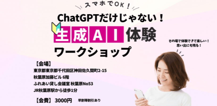 【経営者・フリーランス必見!!】業務効率だけじゃない、生成AI活用ワークショップ!