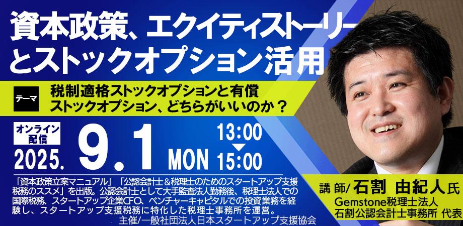 資本政策、エクイティストーリーとストックオプション活用