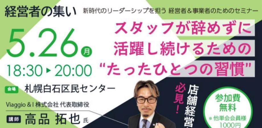 経営者の集い「スタッフが辞めずに活躍し続けるための”たったひとつの習慣”」