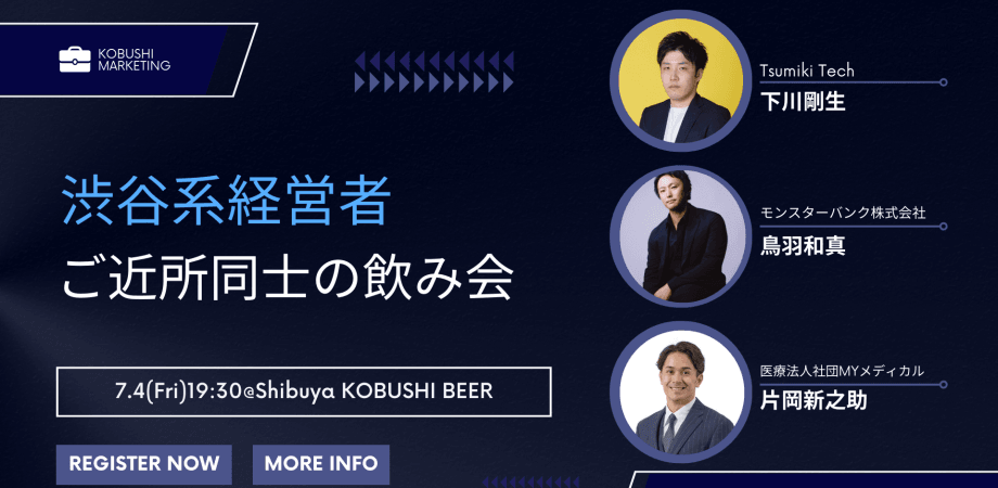 【7月4日(金)19:30~】ご近所同士の経営者で仲良くなる飲み会【渋谷系経営者ご近所飲み会】