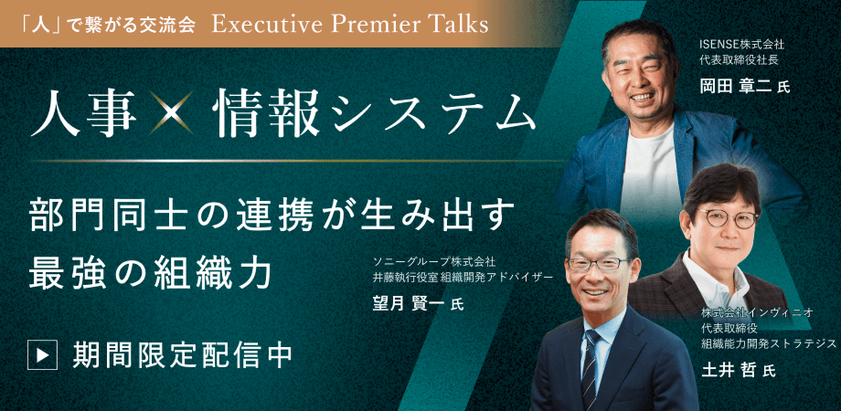 〜Executive Premier Talks〜 人事×情報システム-部門同士の連携が生み出す最強の組織力-