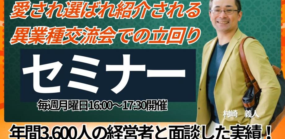「15分の会話で次のアポイントに繋げる🤫禁断🤫の会話術」&オンライン決裁者交流会　ランマッチ