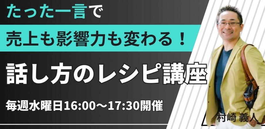 話し方のレシピ講座　「話し方 × マーケティング」実践編＆オンライン決裁者交流会　ランマッチ