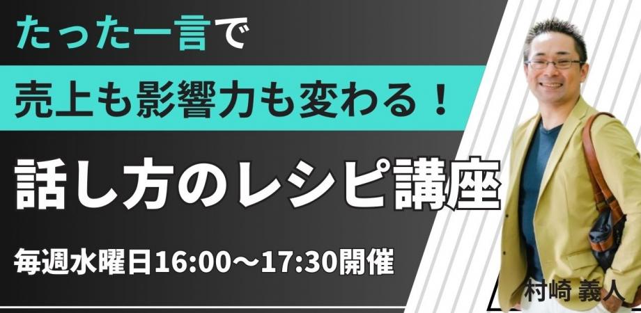 話し方のレシピ講座　「オンライン × 話し方」Zoom・動画対応編＆オンライン決裁者交流会　ランマッチ