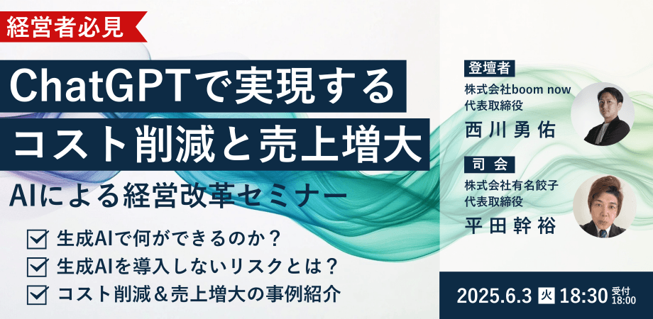 【経営者必見】ChatGPTで実現するコスト削減と売上増大：AIによる経営改革セミナー