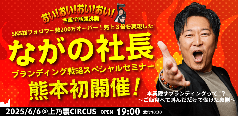 ながの社長 超ブランディング戦略セミナー『本業隠すブランディングって！？ 〜ご飯食べて叫んだだけで儲けた裏側〜』