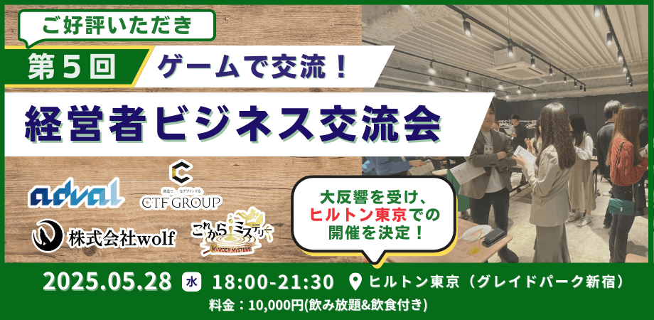 【ゲーム×交流会】推理ゲームで楽しく交流！経営者ビジネス交流会