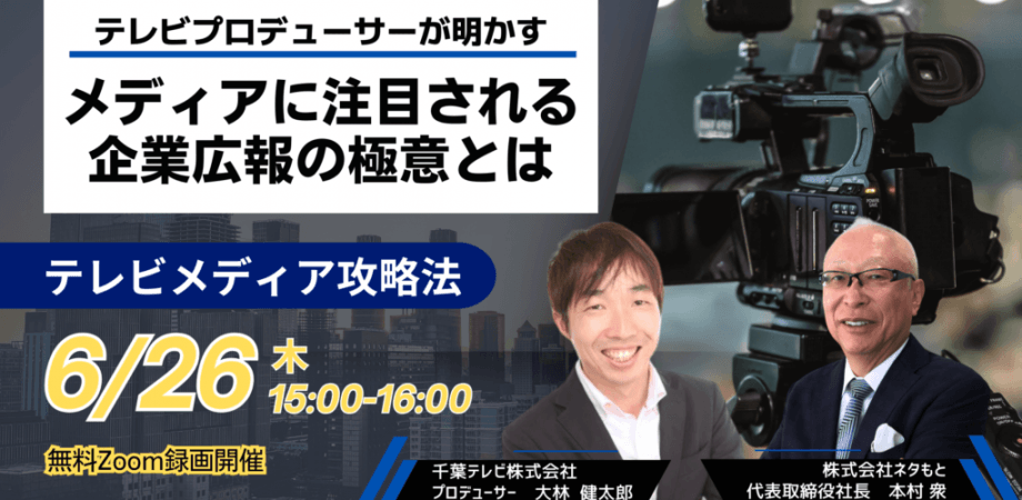 テレビプロデューサーが明かす！ メディアに注目される企業広報の極意とは