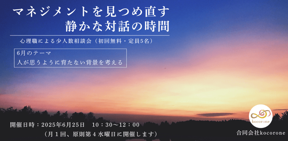 《6月》　マネジメントを見つめ直す静かな対話の時間　～経営者等向け相談会～