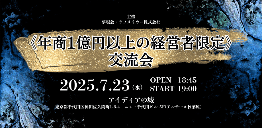 【夢現会×ラフメイカーコラボ企画】 《年商1億円以上の経営者限定》交流会