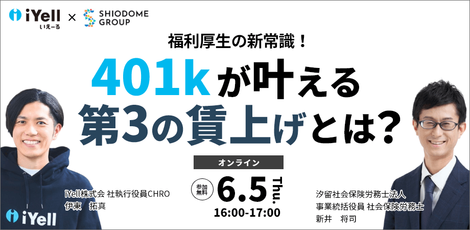 【オフライン開催！】福利厚生の新常識！ 401kが叶える第3の賃上げとは