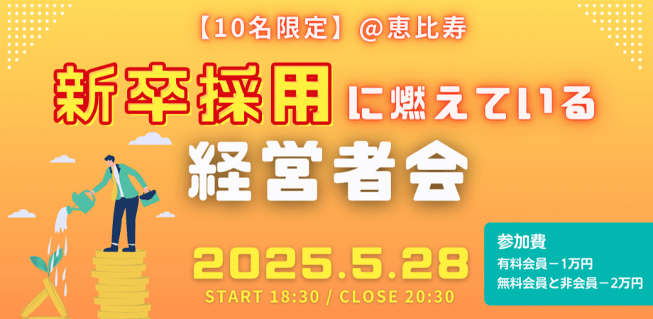 新卒採用に燃えている決裁者会