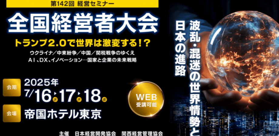 第142回　全国経営者大会