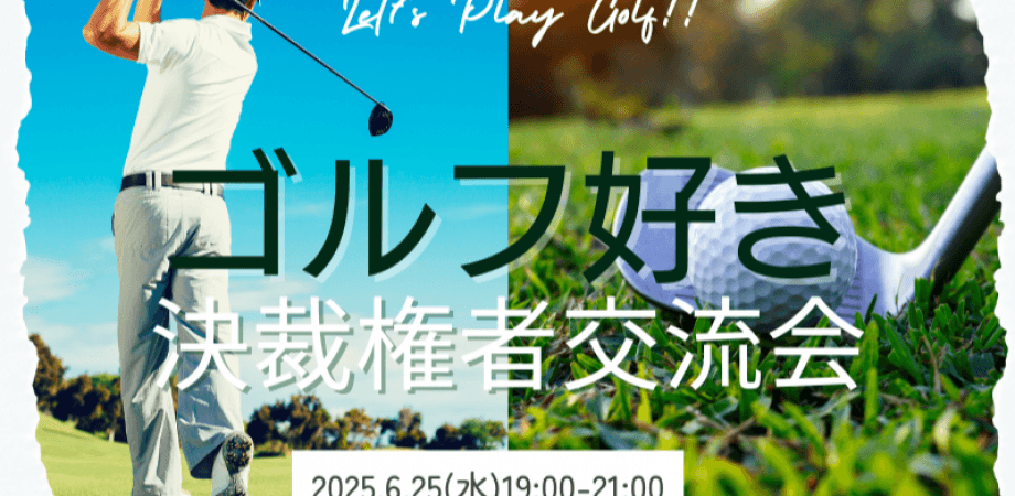 【6月25日(水)19時～】ゴルフ好き決裁者交流会