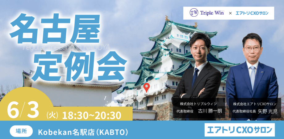 6/3（火）エアトリCXOサロン名古屋定例会