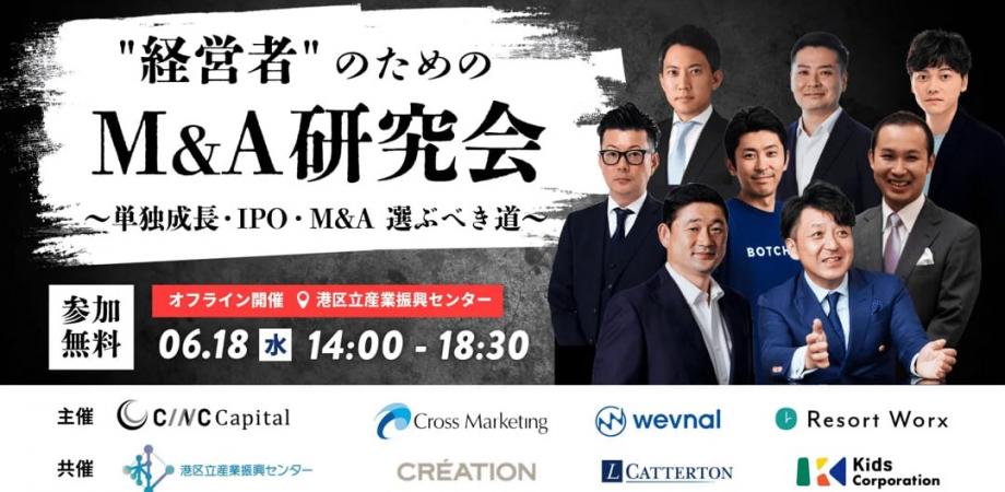 "経営者"のためのM&A研究会 ～単独成長・IPO・M&A 選ぶべき道～