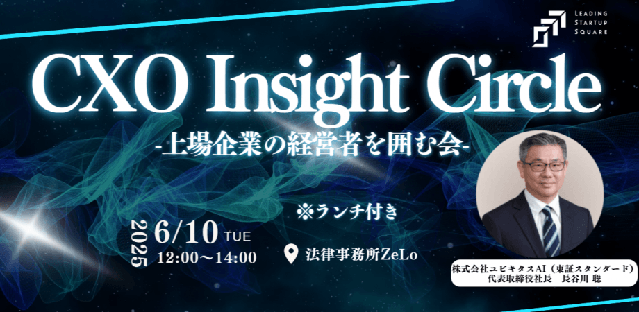 CXO Insight Circle -上場企業の経営者を囲む会-