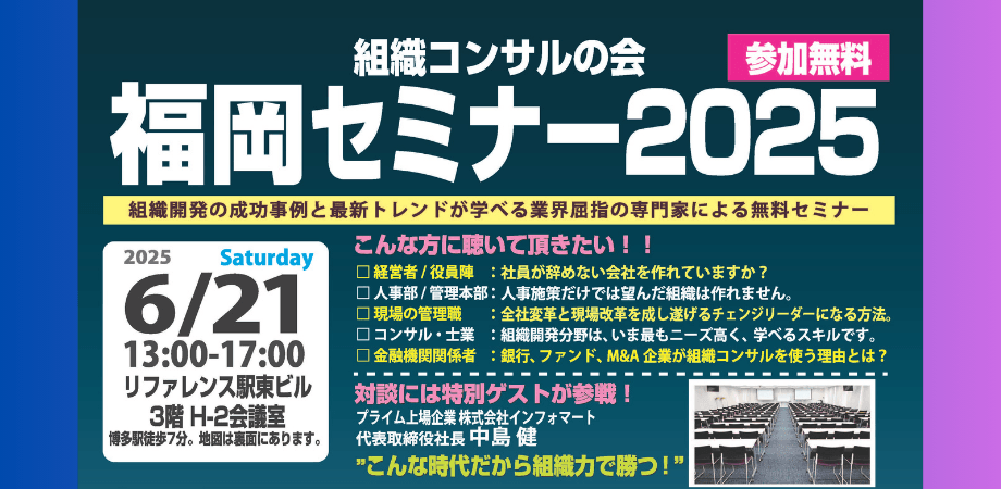 組織コンサルの会「福岡セミナー2025」