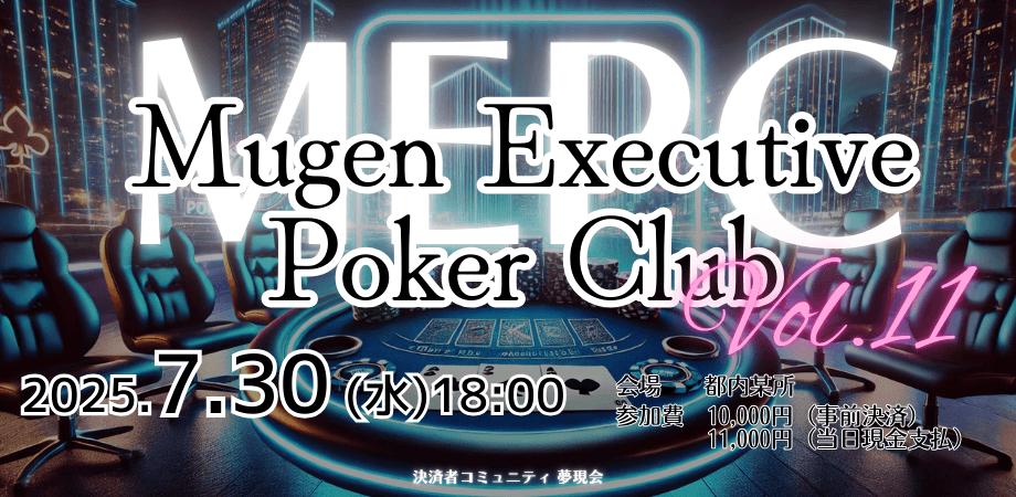 第11回 MEPC（Mugen Executive Poker Club）
