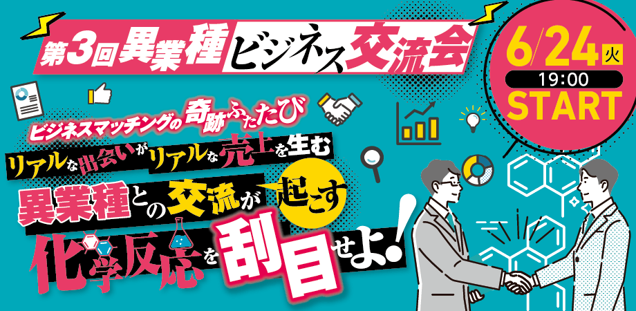 KHK　第３回異業種ビジネス商談会