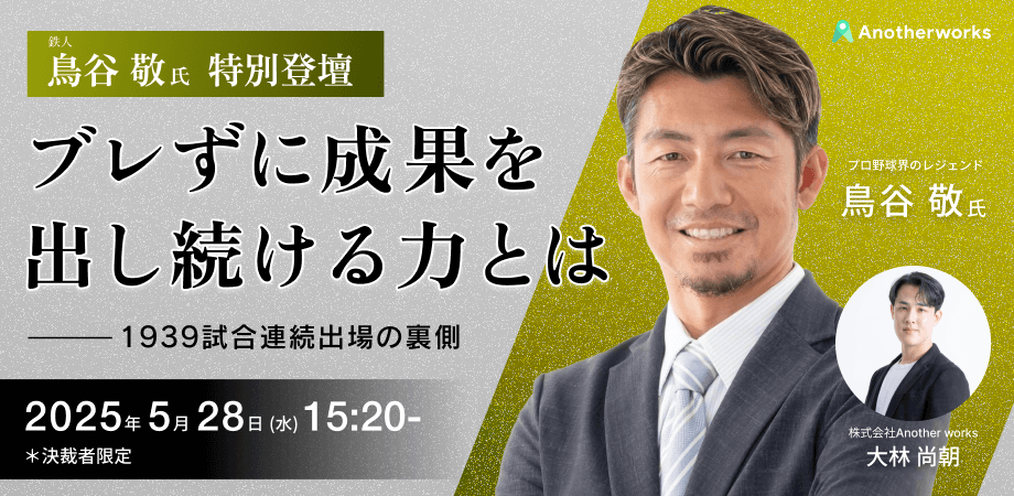 【プロ野球界最高峰の鳥谷氏登壇】レジェンドが語るブレずに成果を出し続ける力